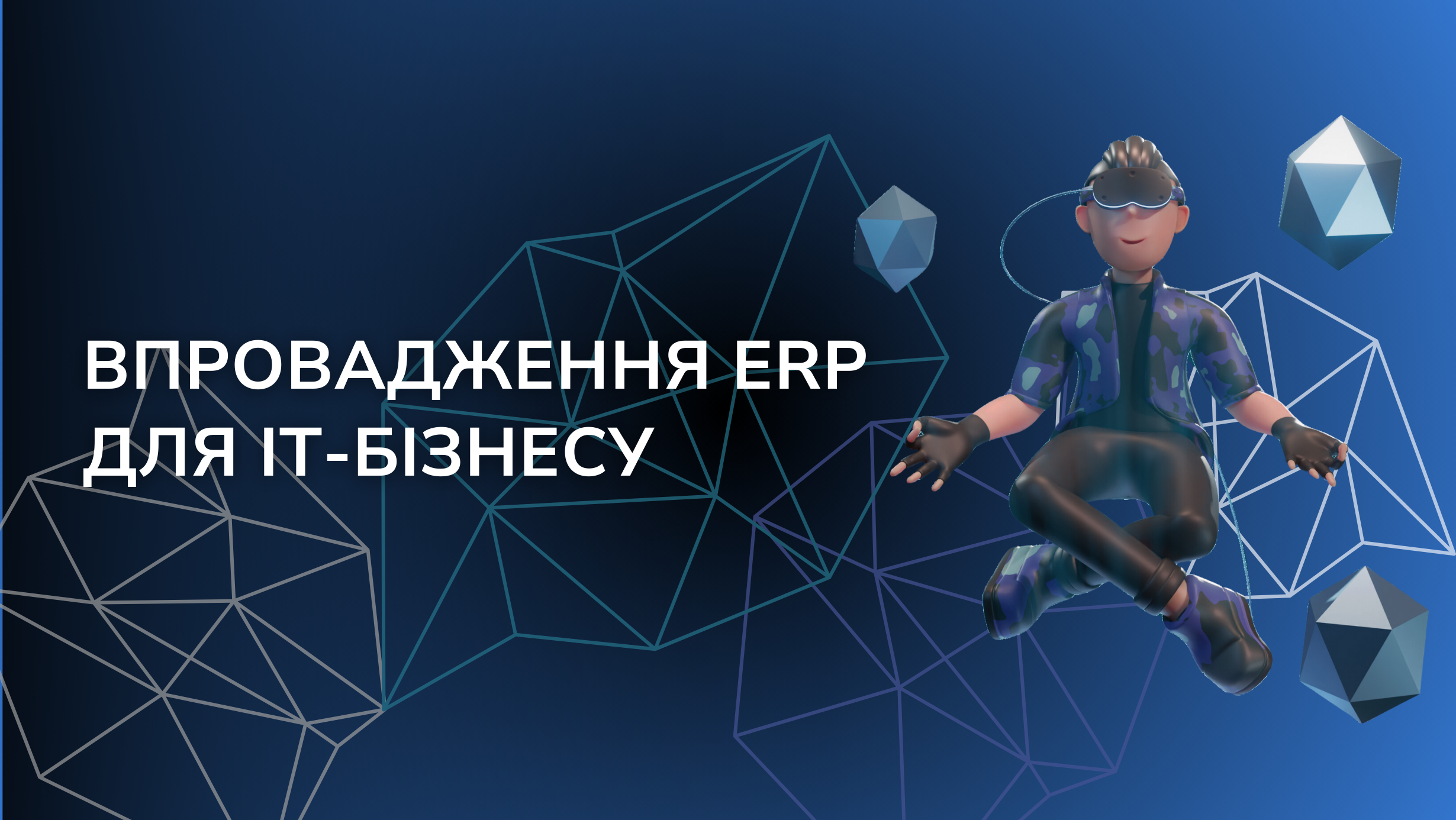 Впровадження ERP для ІТ-бізнесу
