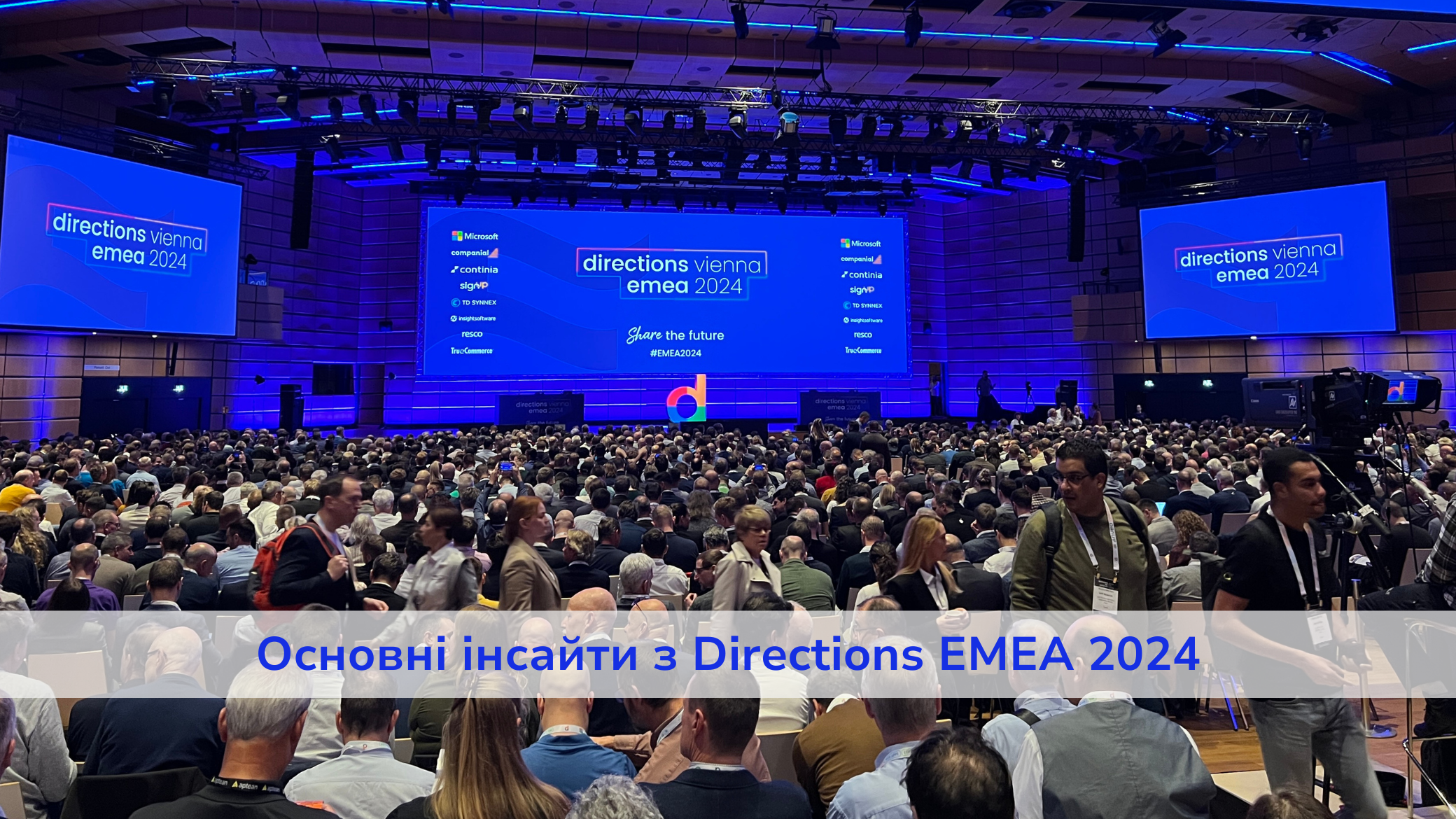 Перші враження з конференції Directions EMEA 2024