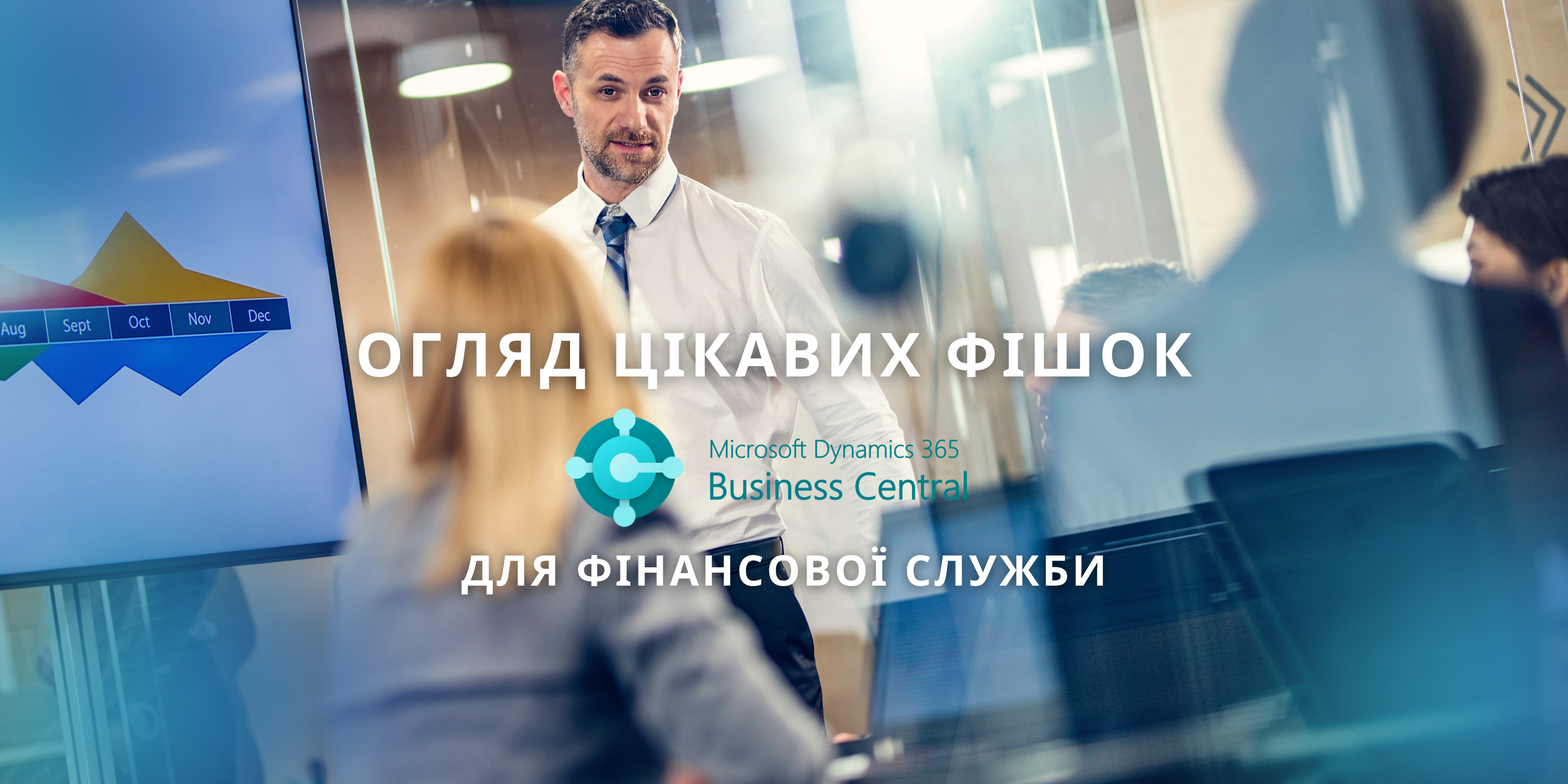 10 фішок системи Business Central для фінансистів та бухгалтерів
