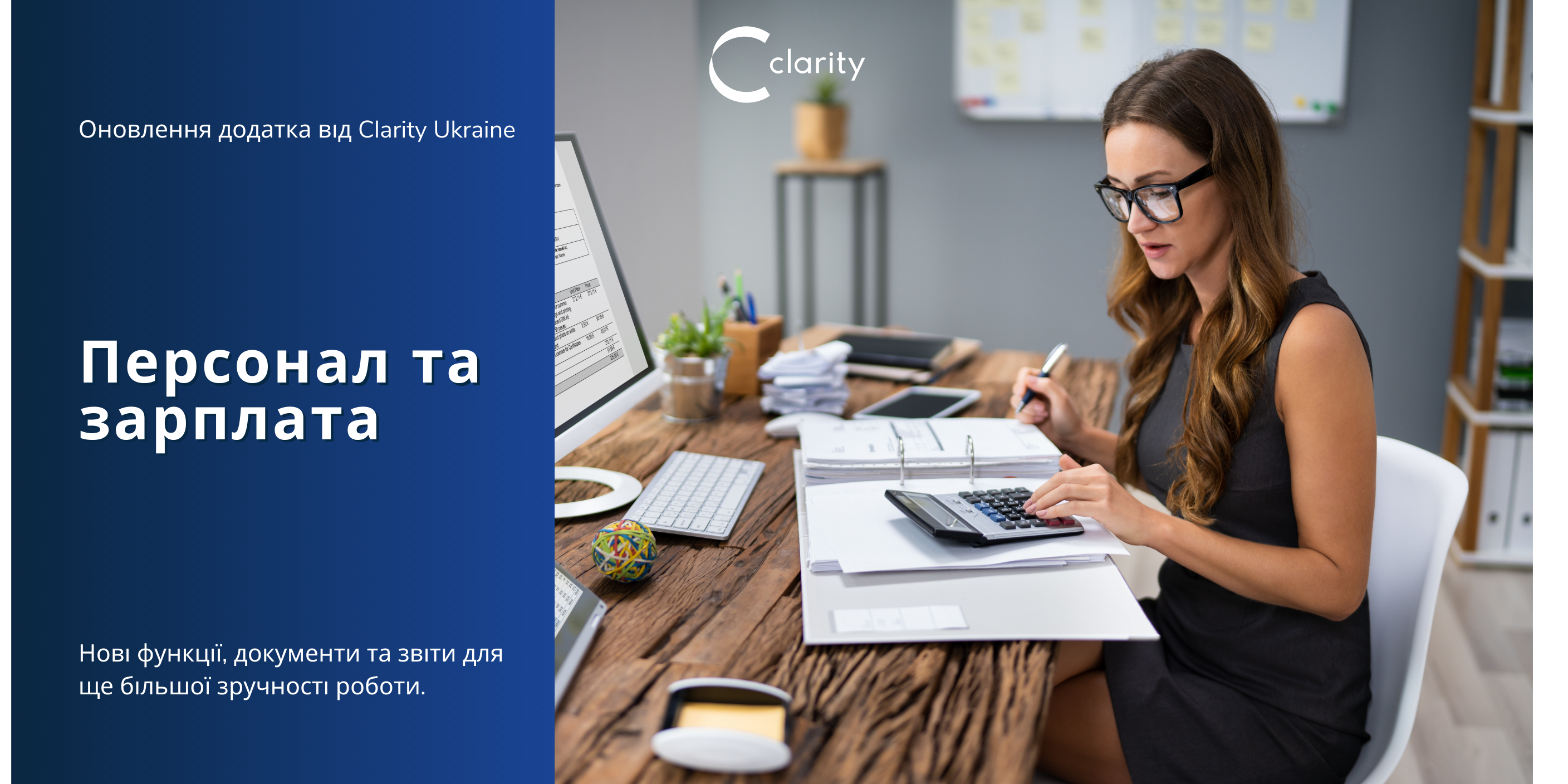 Оновлення додатка «Персонал та зарплата» від Clarity Ukraine