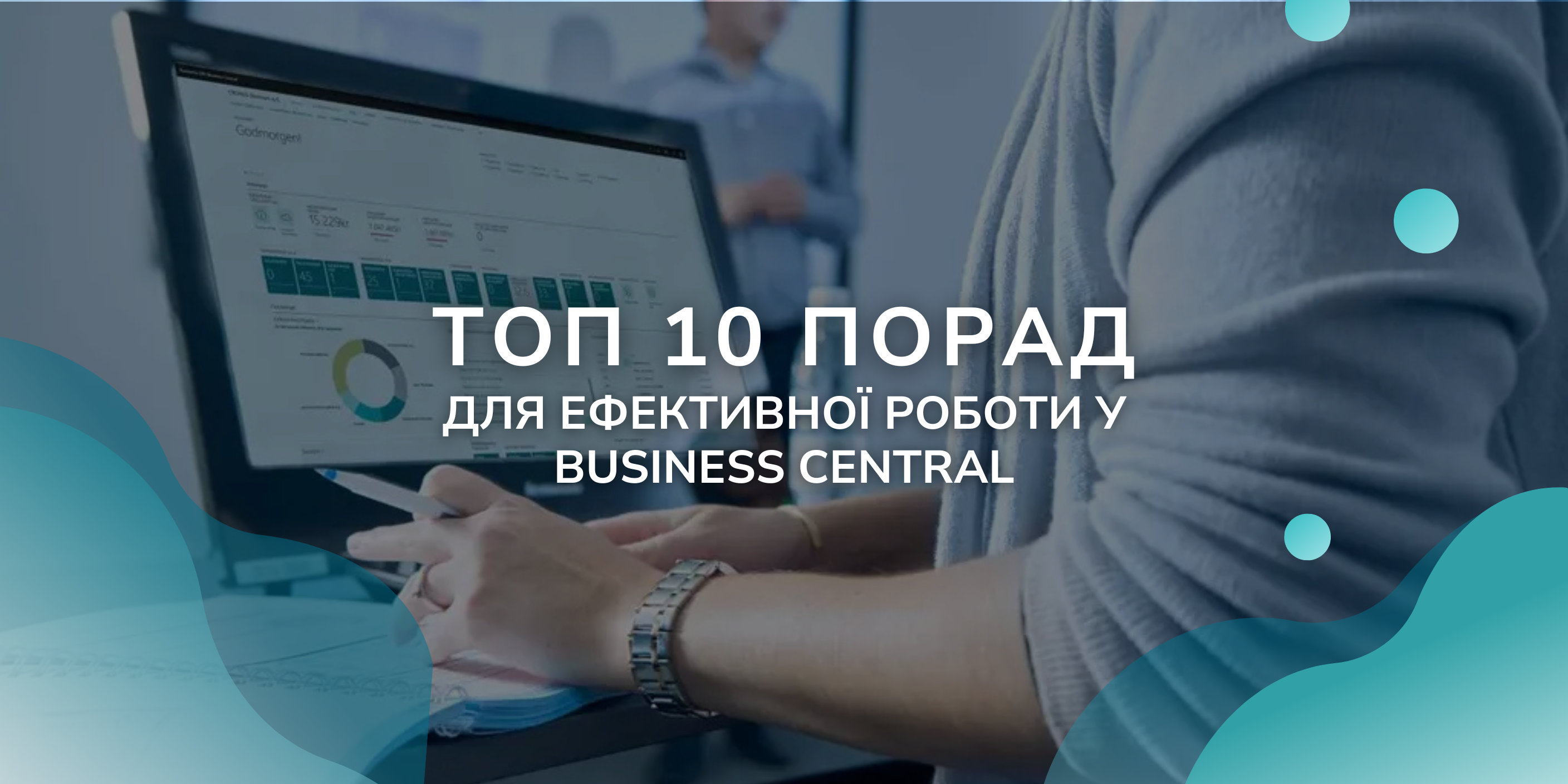 Топ 10 порад для ефективної роботи у Business Central