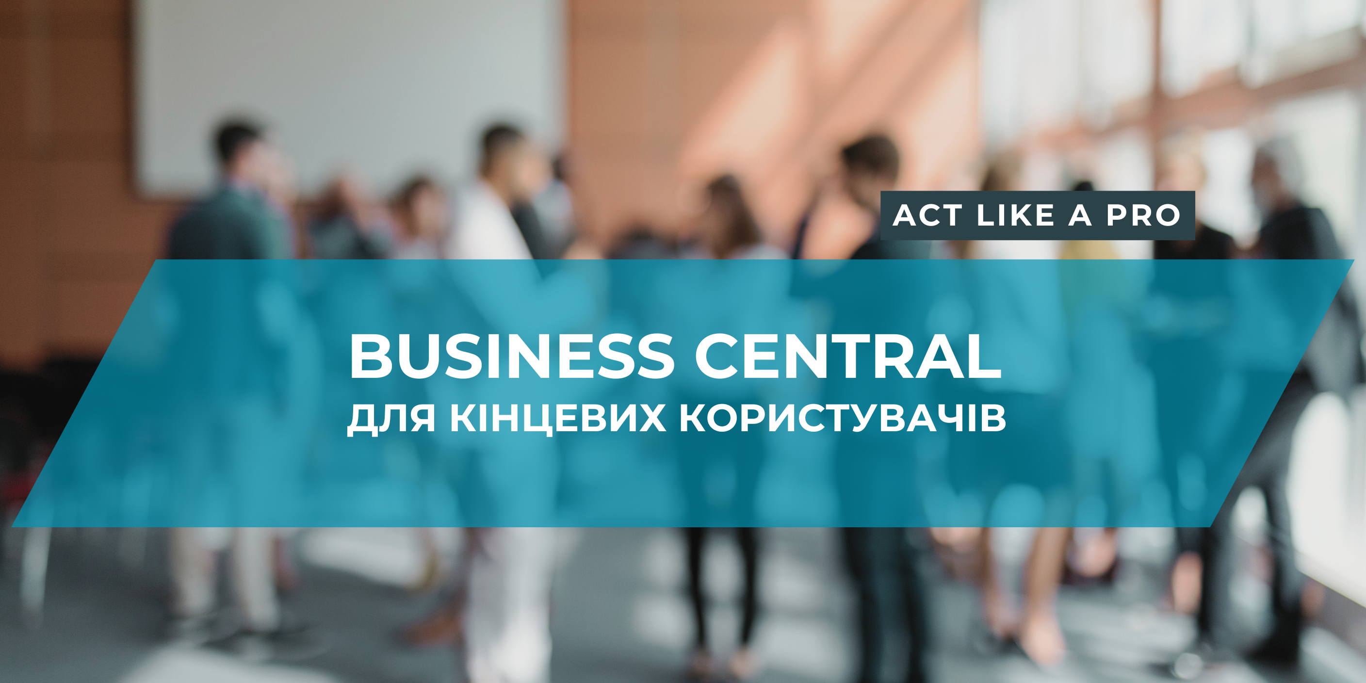 Business Central для кінцевих користувачів. Act like a pro