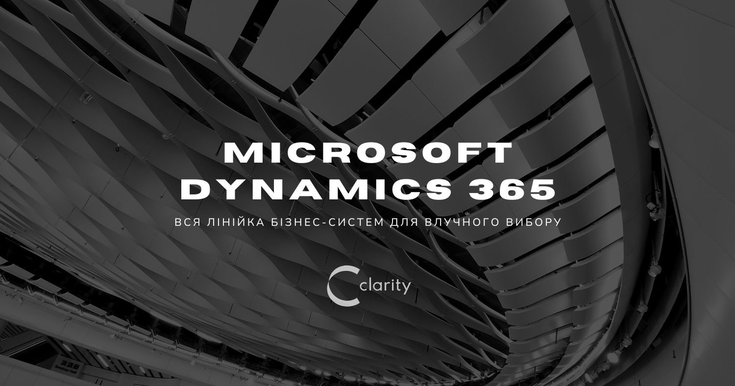 Microsoft Dynamics 365: Як обрати правильну ERP або CRM систему та партнера з впровадження