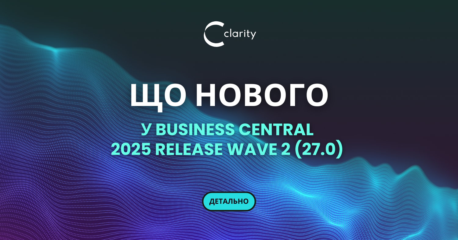 Що нового буде у Business Central 2025 Release Wave 2 (версія 27.0)?